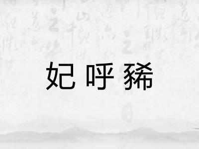 妃呼豨