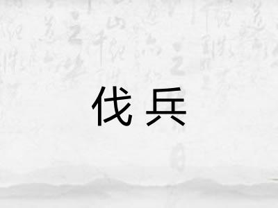 伐兵