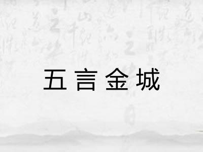 五言金城