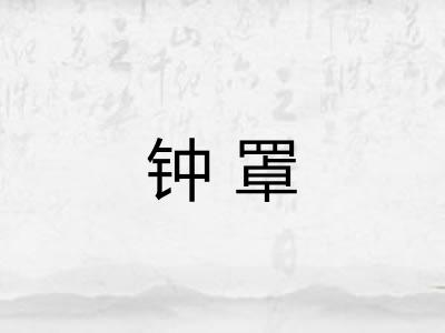 钟罩