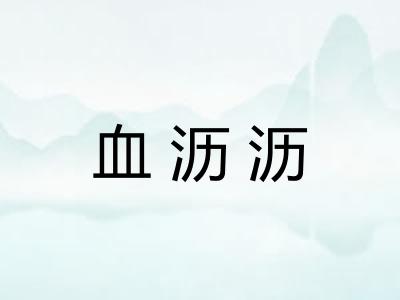 血沥沥