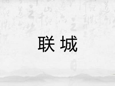 联城