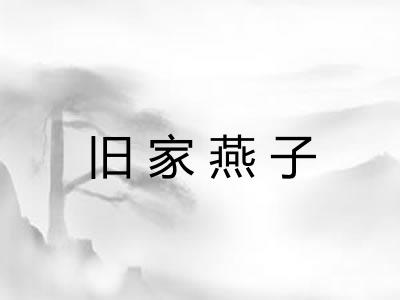 旧家燕子