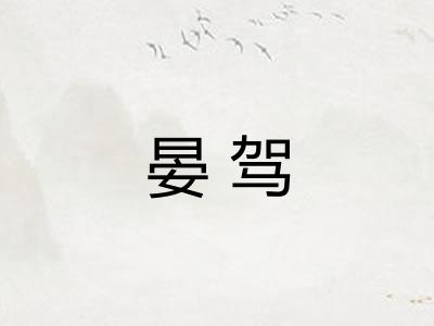 晏驾
