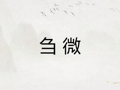 刍微