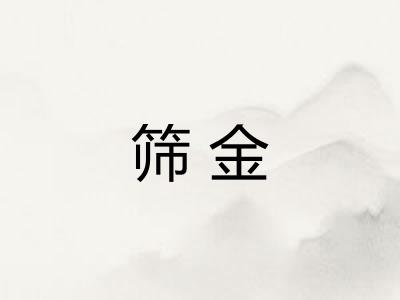 筛金