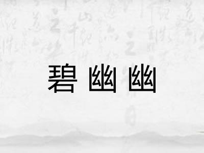 碧幽幽