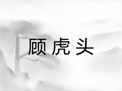 顾虎头