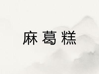 麻葛糕
