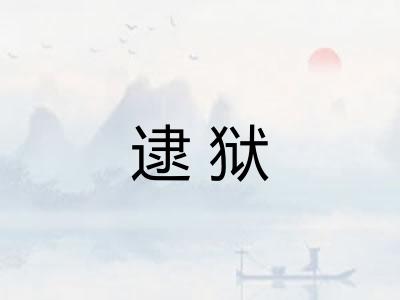 逮狱