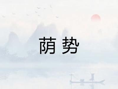 荫势