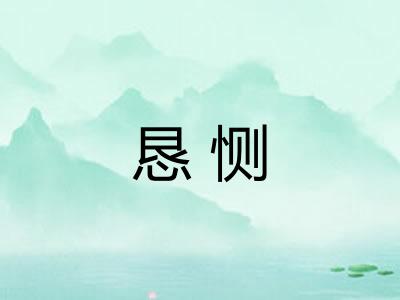 恳恻