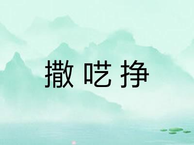 撒呓挣