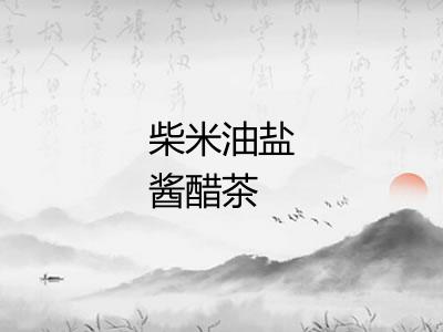柴米油盐酱醋茶