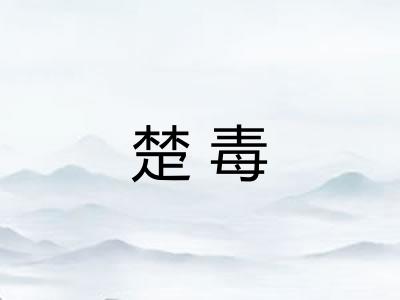 楚毒