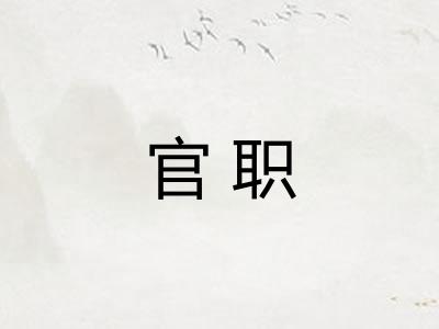 官职