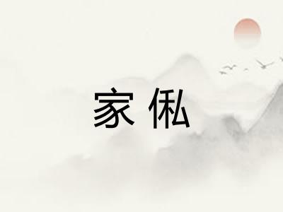 家俬