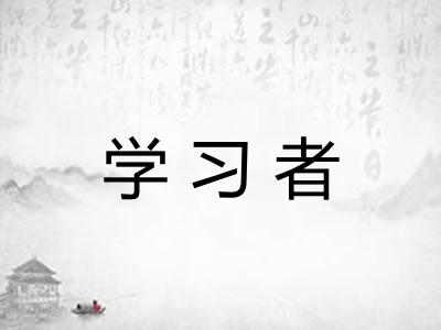 学习者