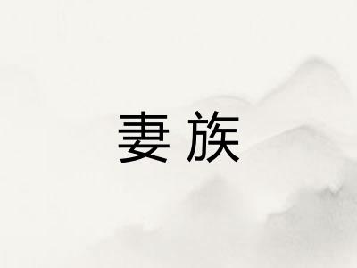 妻族