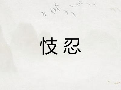 忮忍