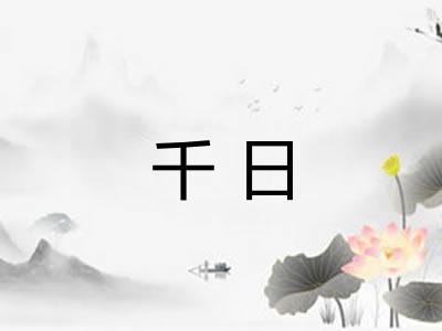 千日