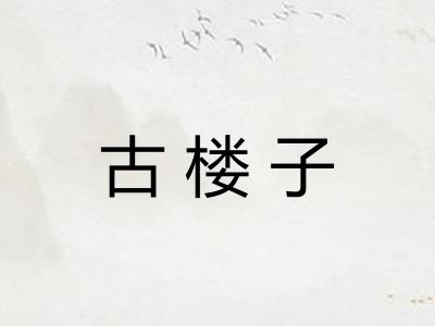 古楼子
