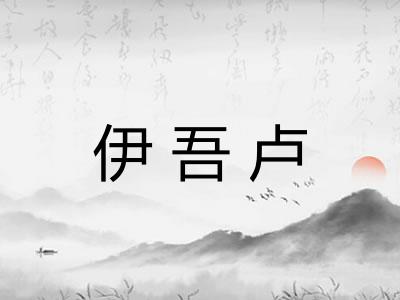 伊吾卢