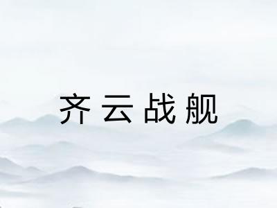 齐云战舰