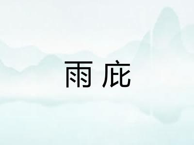 雨庇