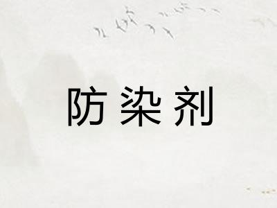 防染剂