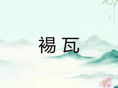 裼瓦