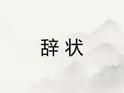 辞状