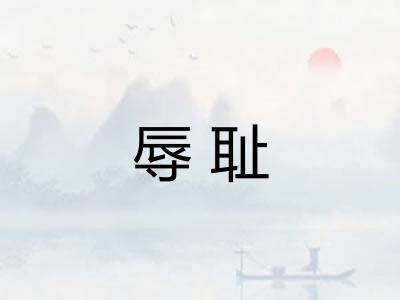 辱耻