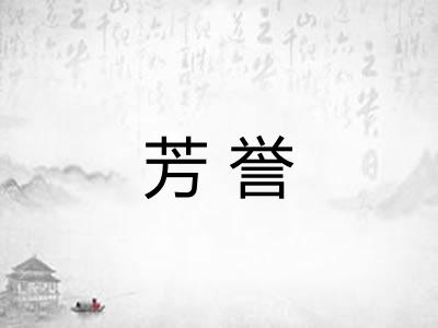 芳誉