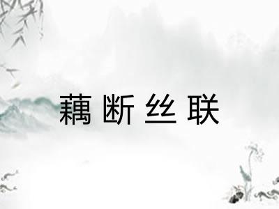 藕断丝联