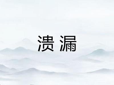 溃漏
