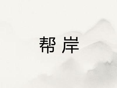 帮岸