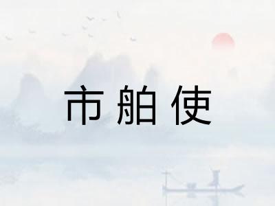 市舶使