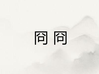 冏冏
