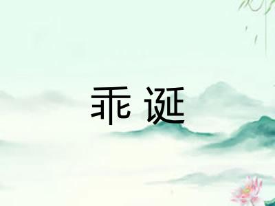 乖诞