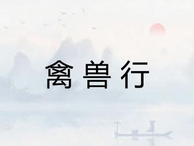 禽兽行