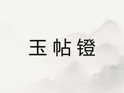 玉帖镫
