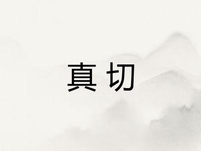 真切