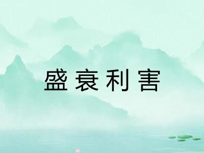 盛衰利害