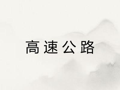 高速公路