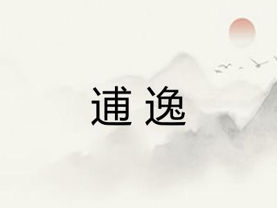 逋逸