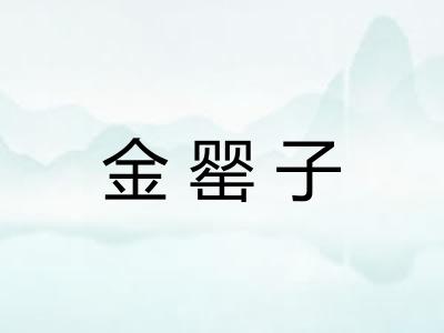 金罂子