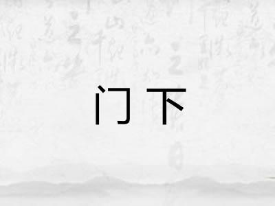 门下