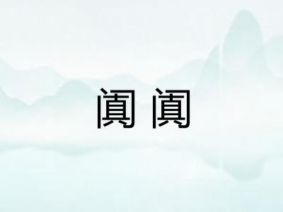 阗阗