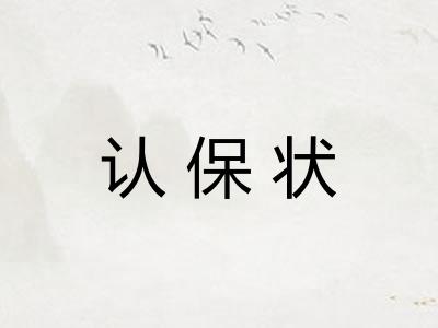 认保状